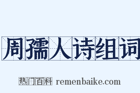 周孺人诗组词是什么意思的图片